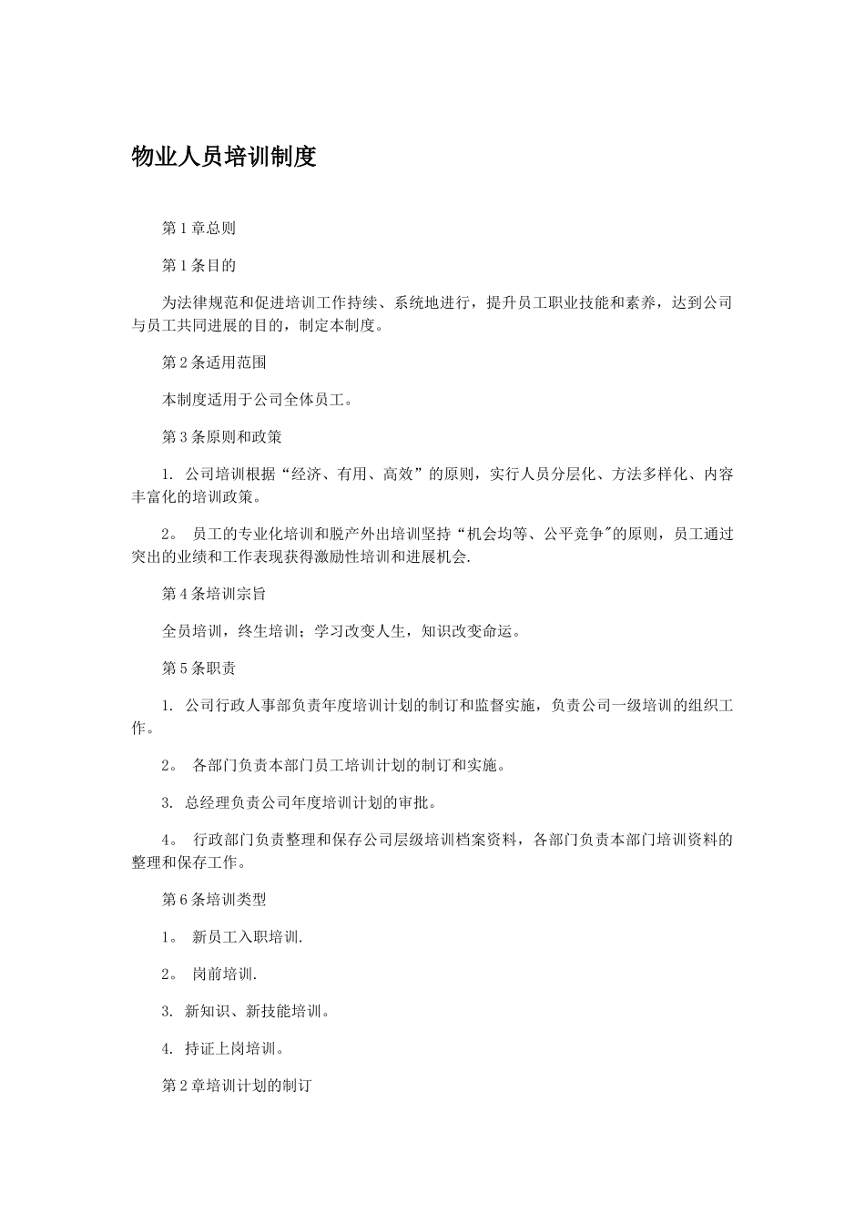 物业人员培训制度_第1页