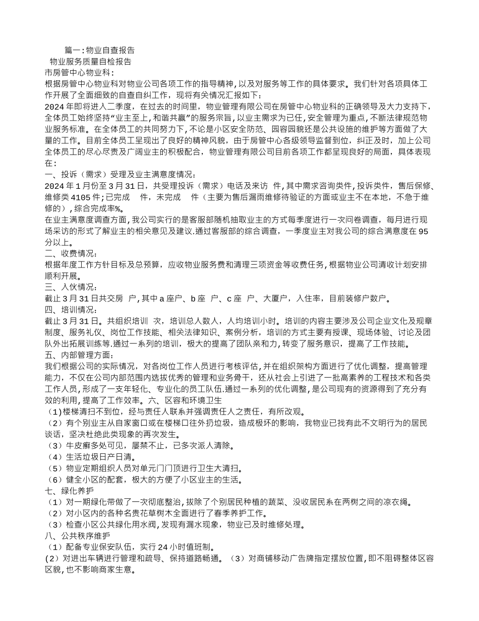 物业企业自查报告_第1页