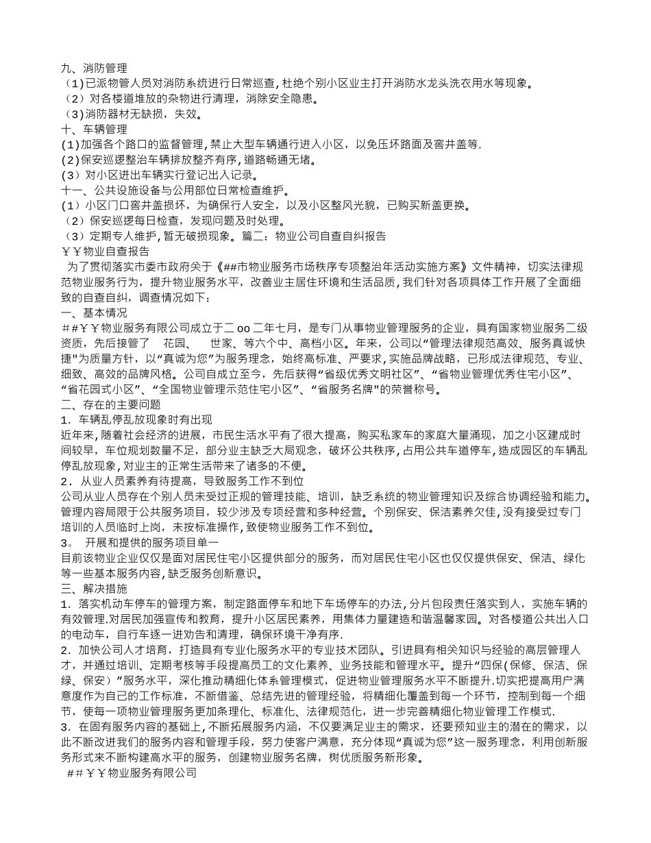 物业企业自查报告_第2页
