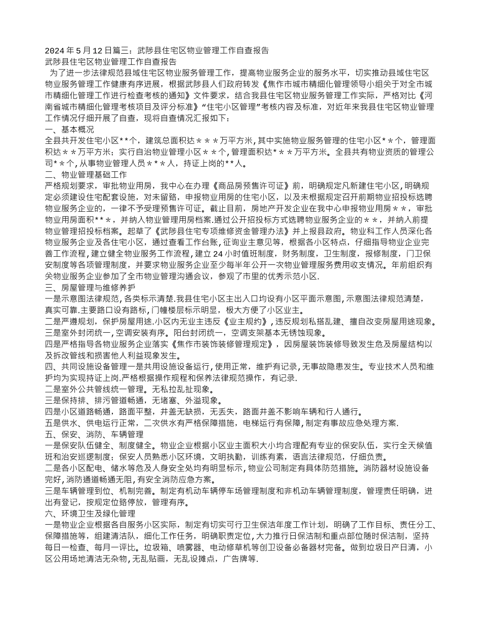 物业企业自查报告_第3页