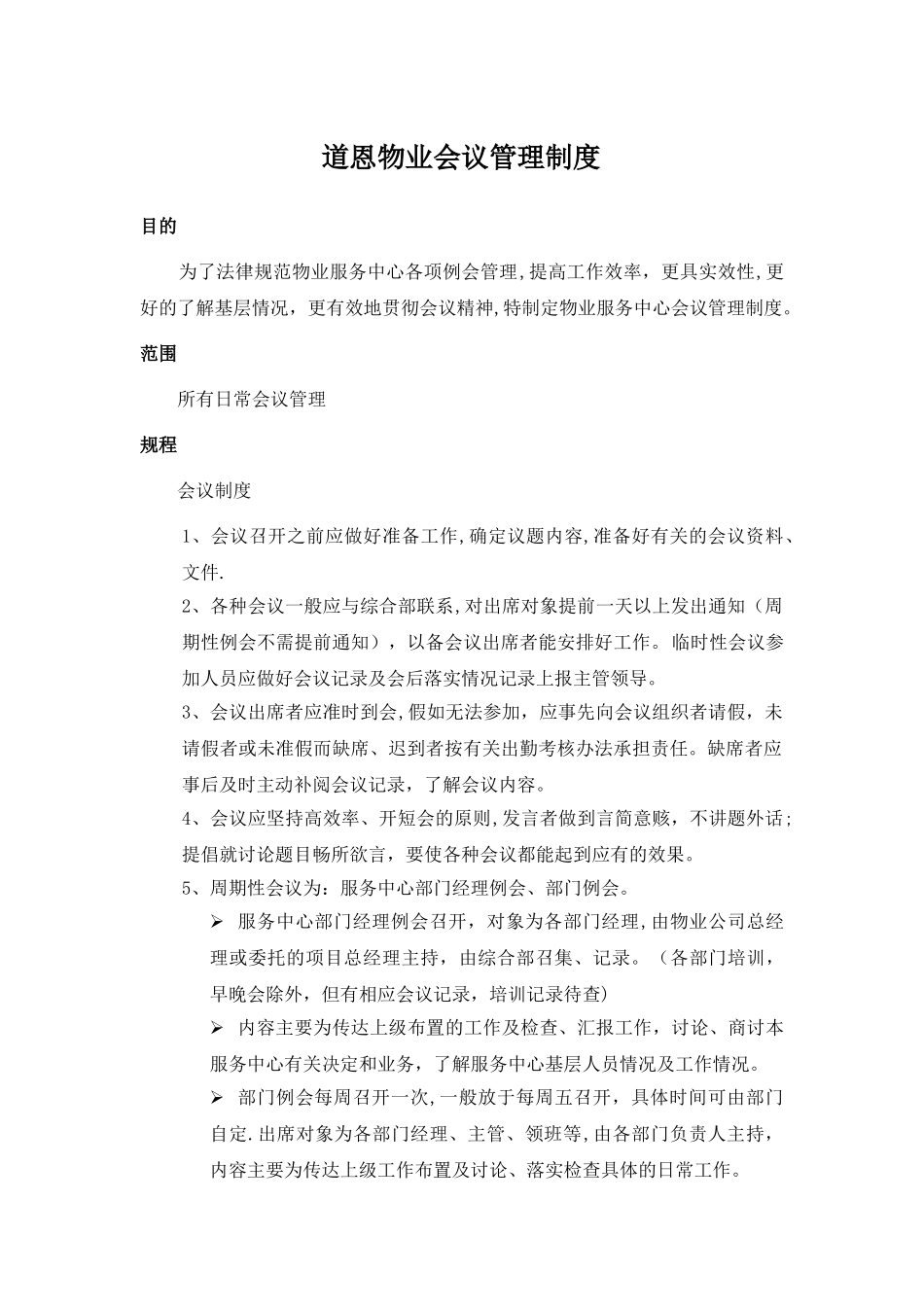 物业会议管理制度_第1页