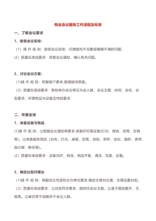 物业会议服务工作流程及标准