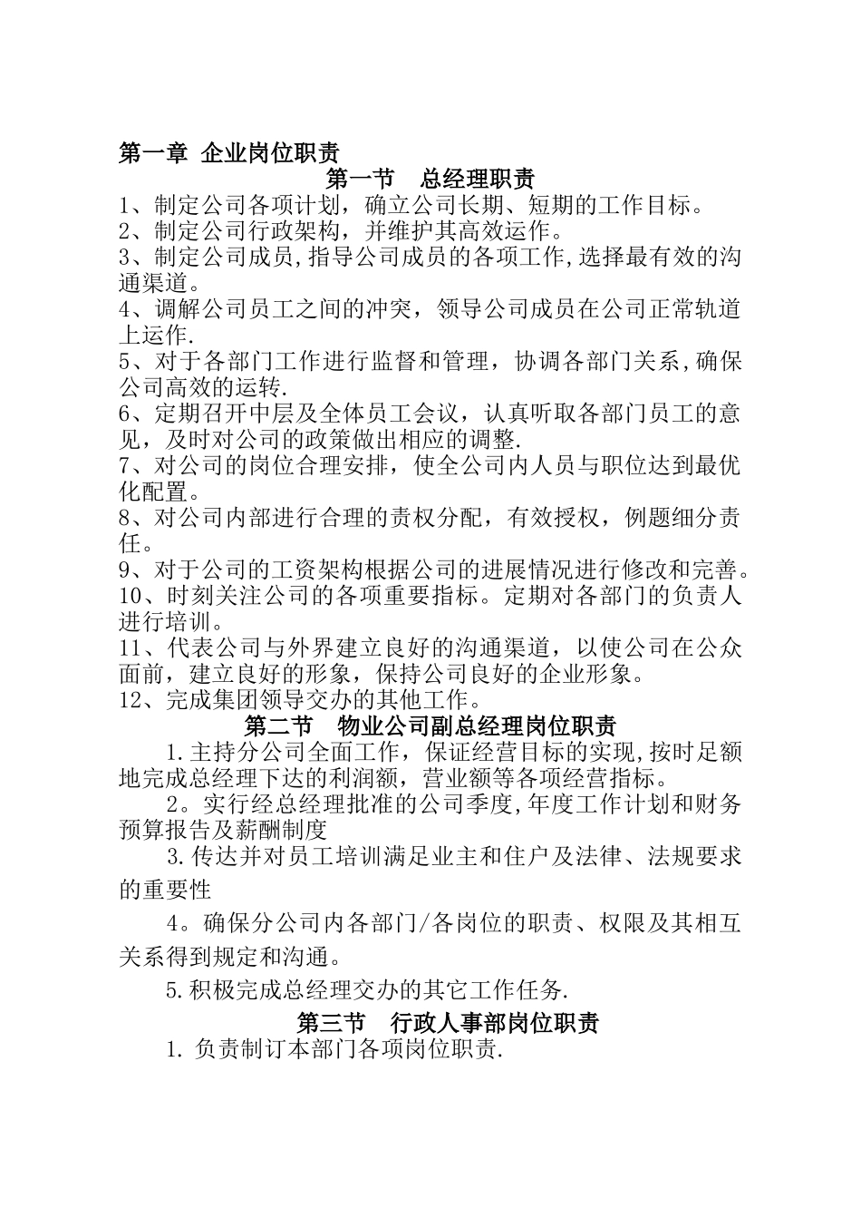 物业企业岗位职责大全_第1页