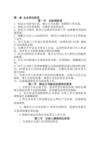 物业企业岗位职责大全