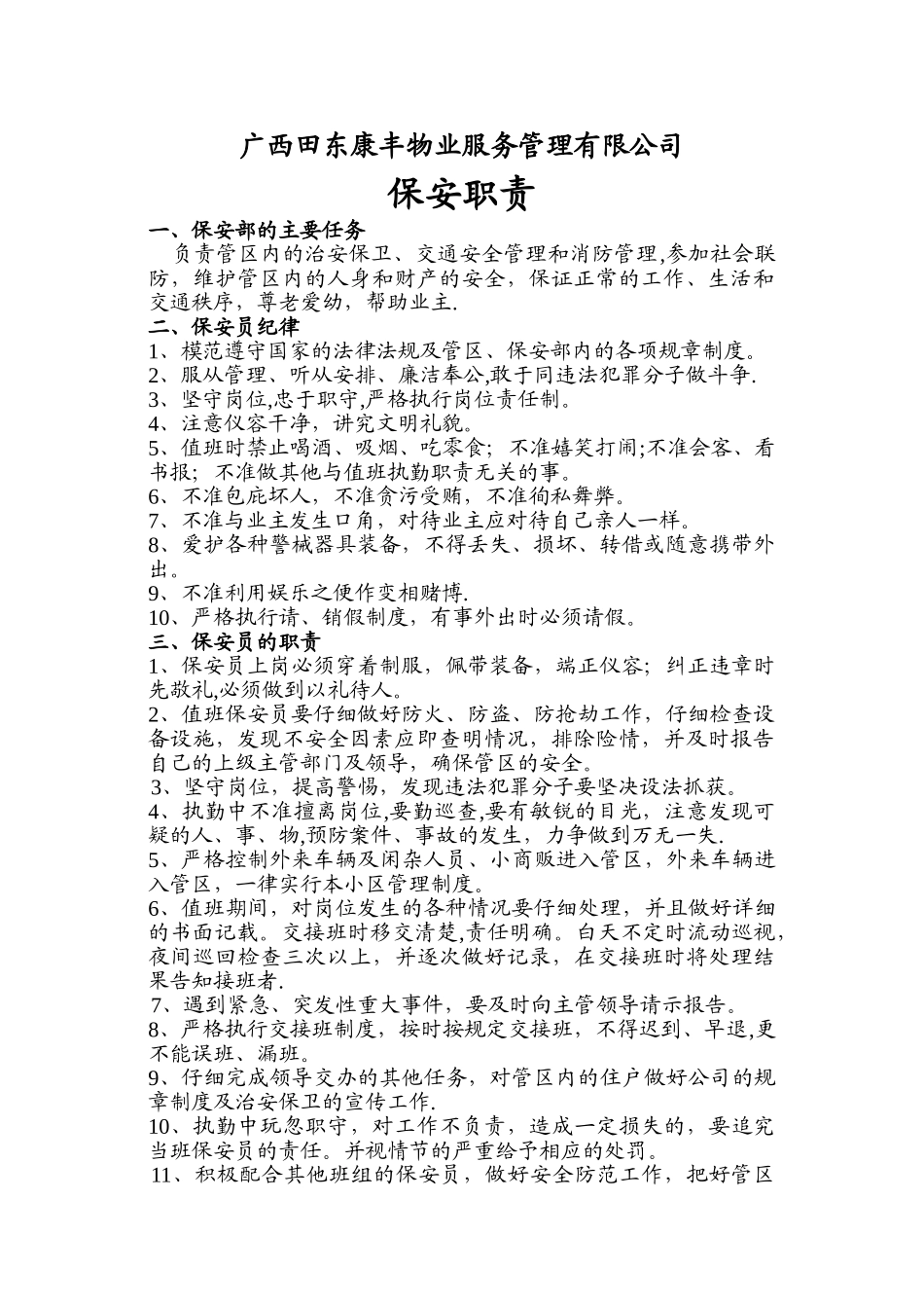 物业保安员岗位职责_第1页