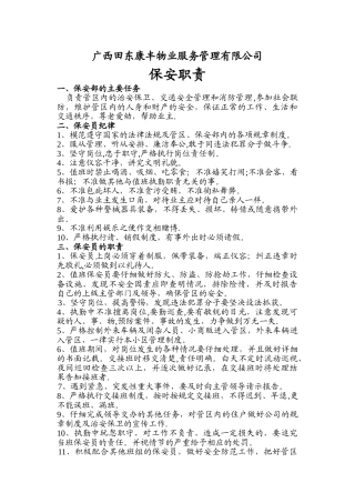 物业保安员岗位职责