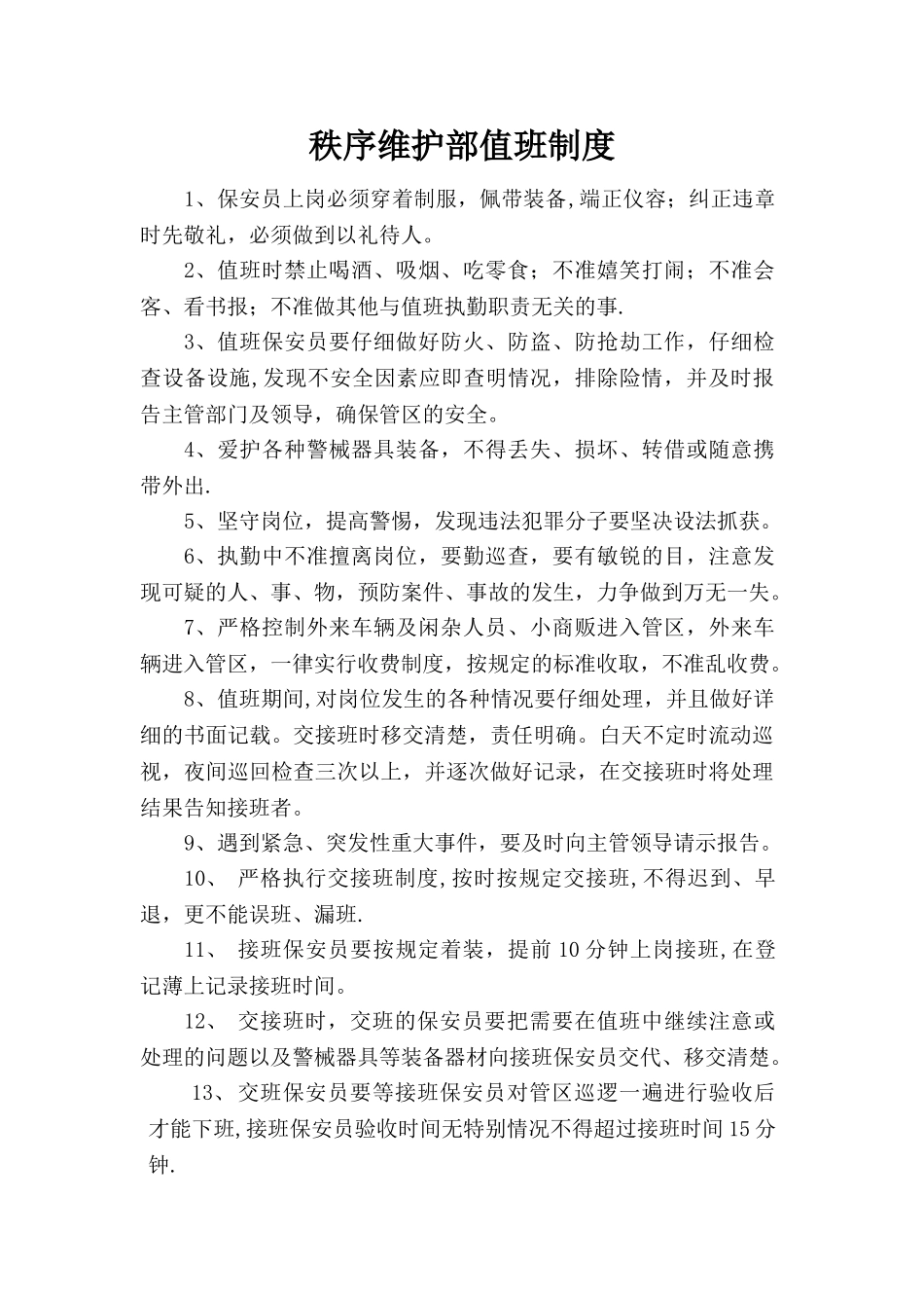 物业保安员值班制度_第1页