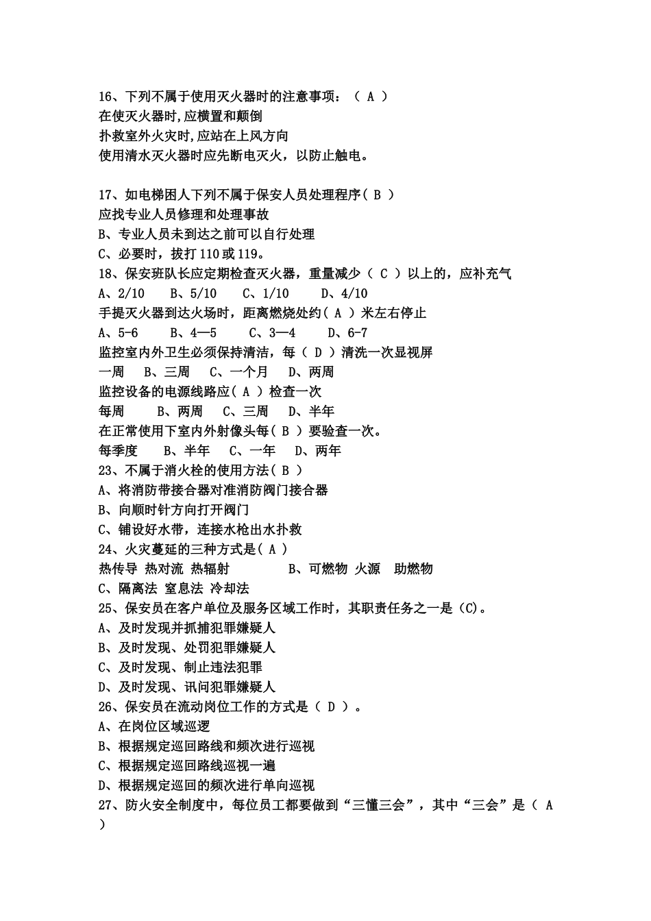 物业保安培训考试试题及答案_第3页