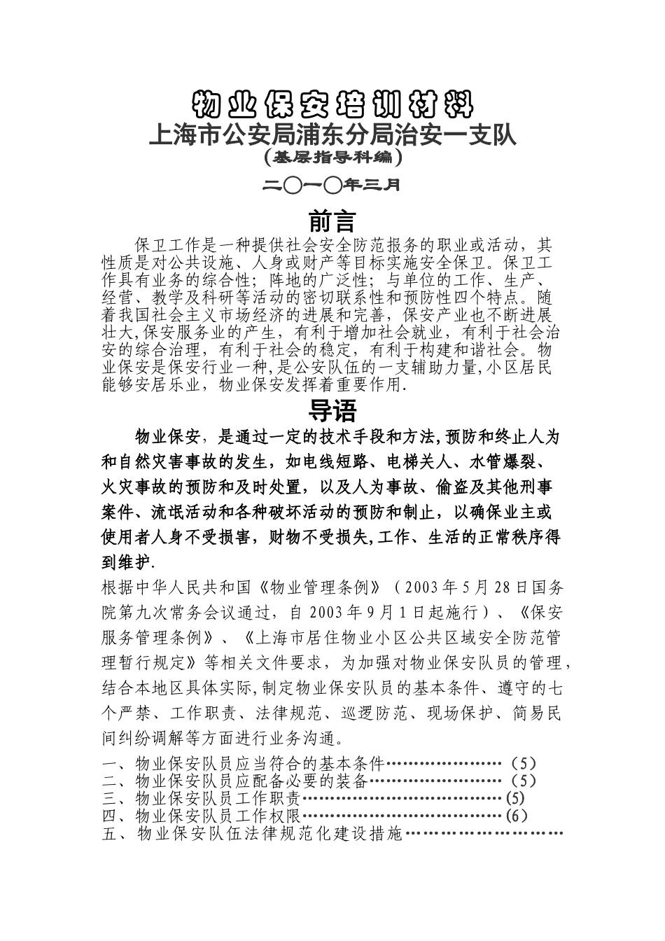 物业保安培训教材_第1页