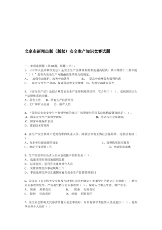 2025年北京市新闻出版版权安全生产知识竞赛试题