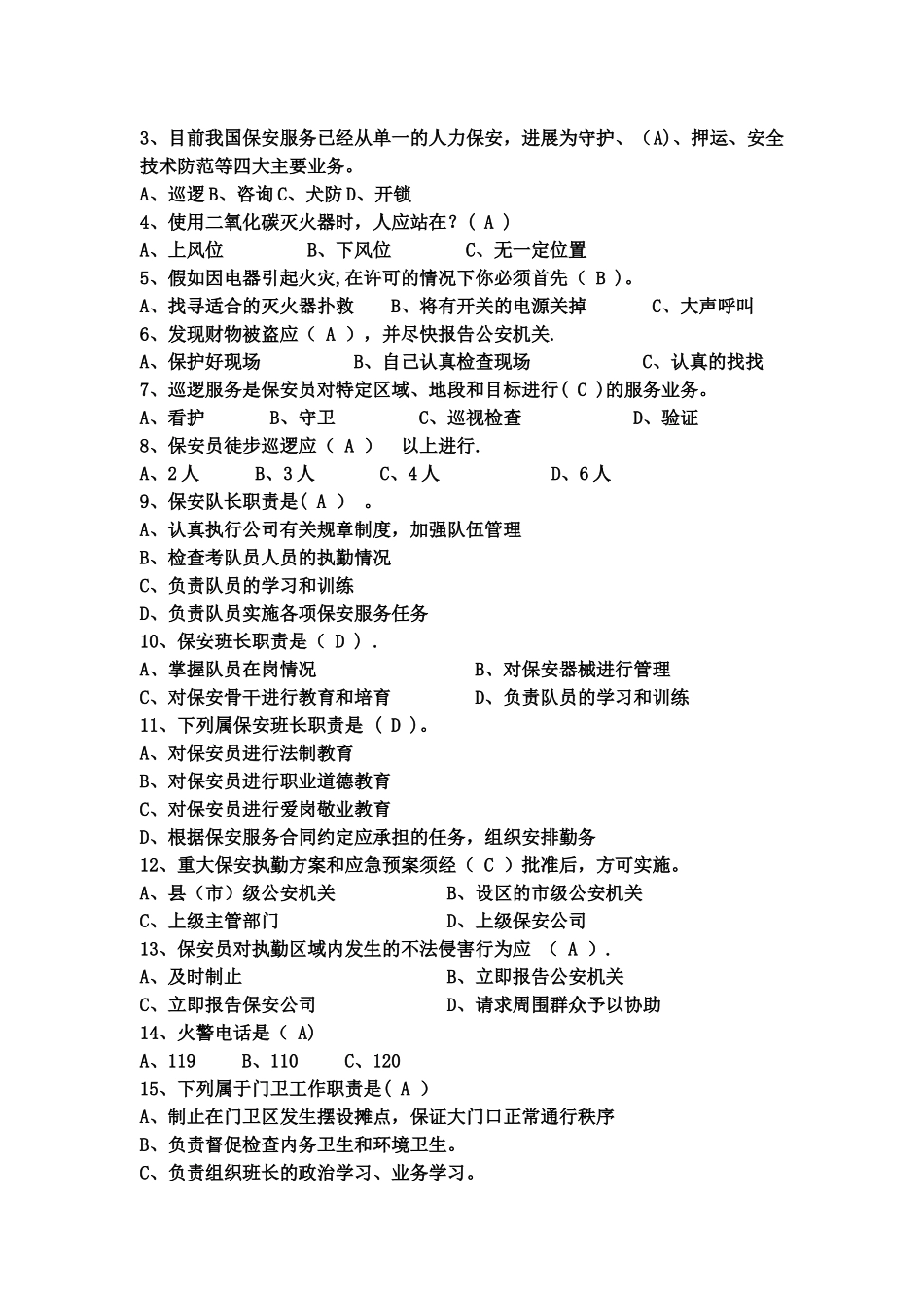 物业保安培训考试试题及答案_第2页