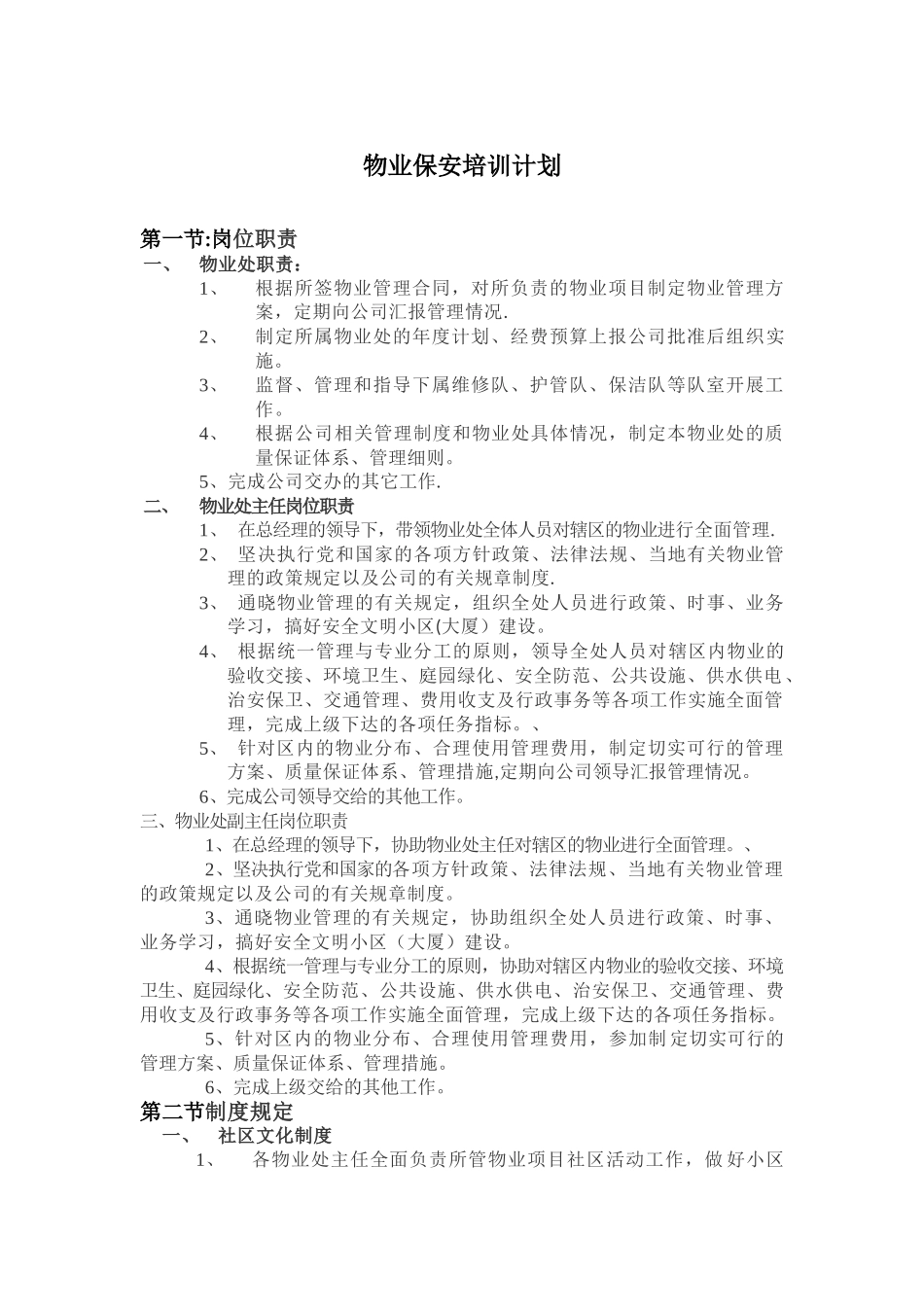 物业保安培训计划_第1页