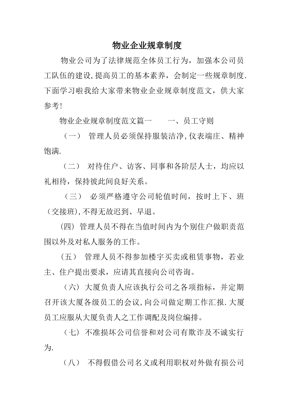 物业企业规章制度_第1页