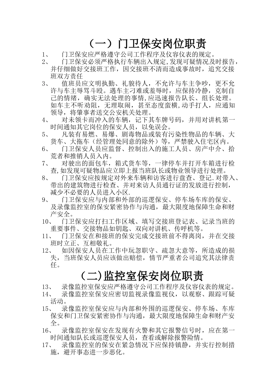 物业保安岗位职责_第1页