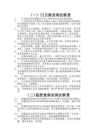 物业保安岗位职责