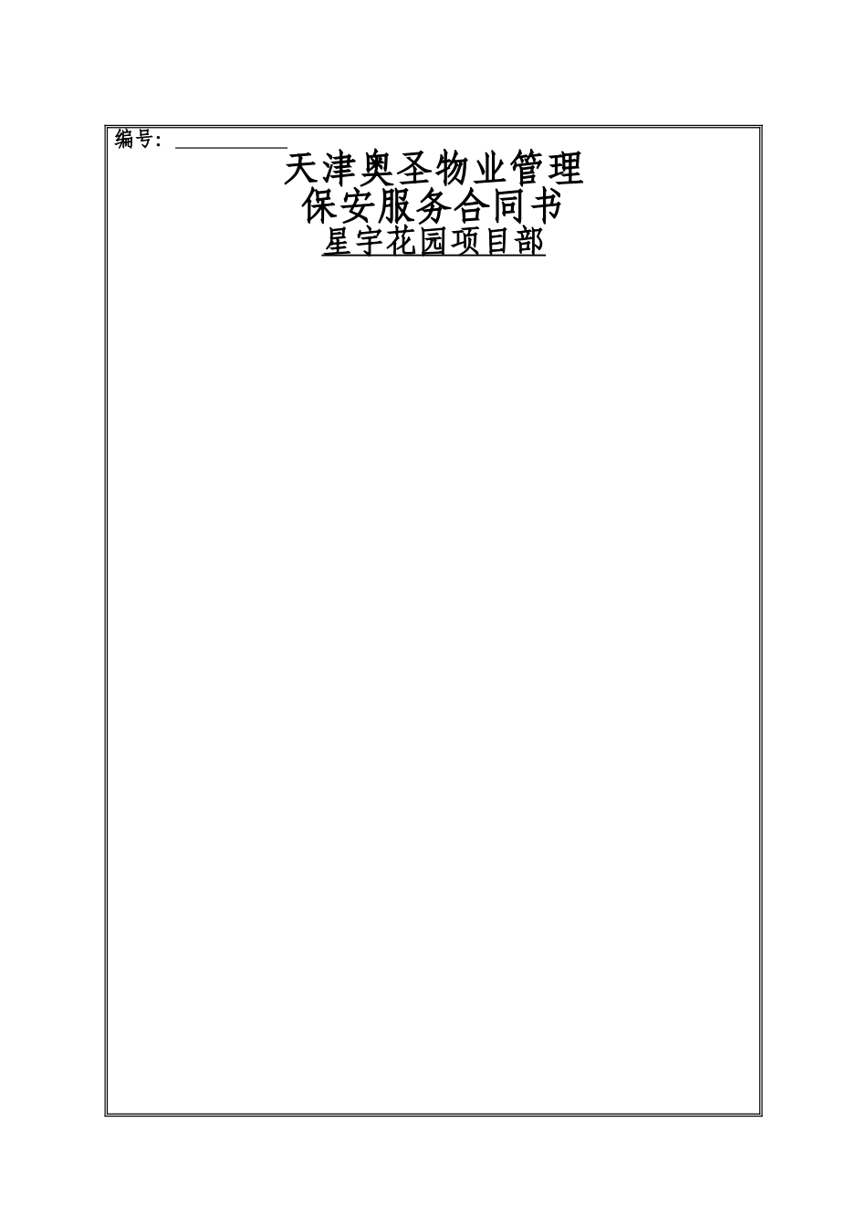 物业保安服务合同范本_第1页