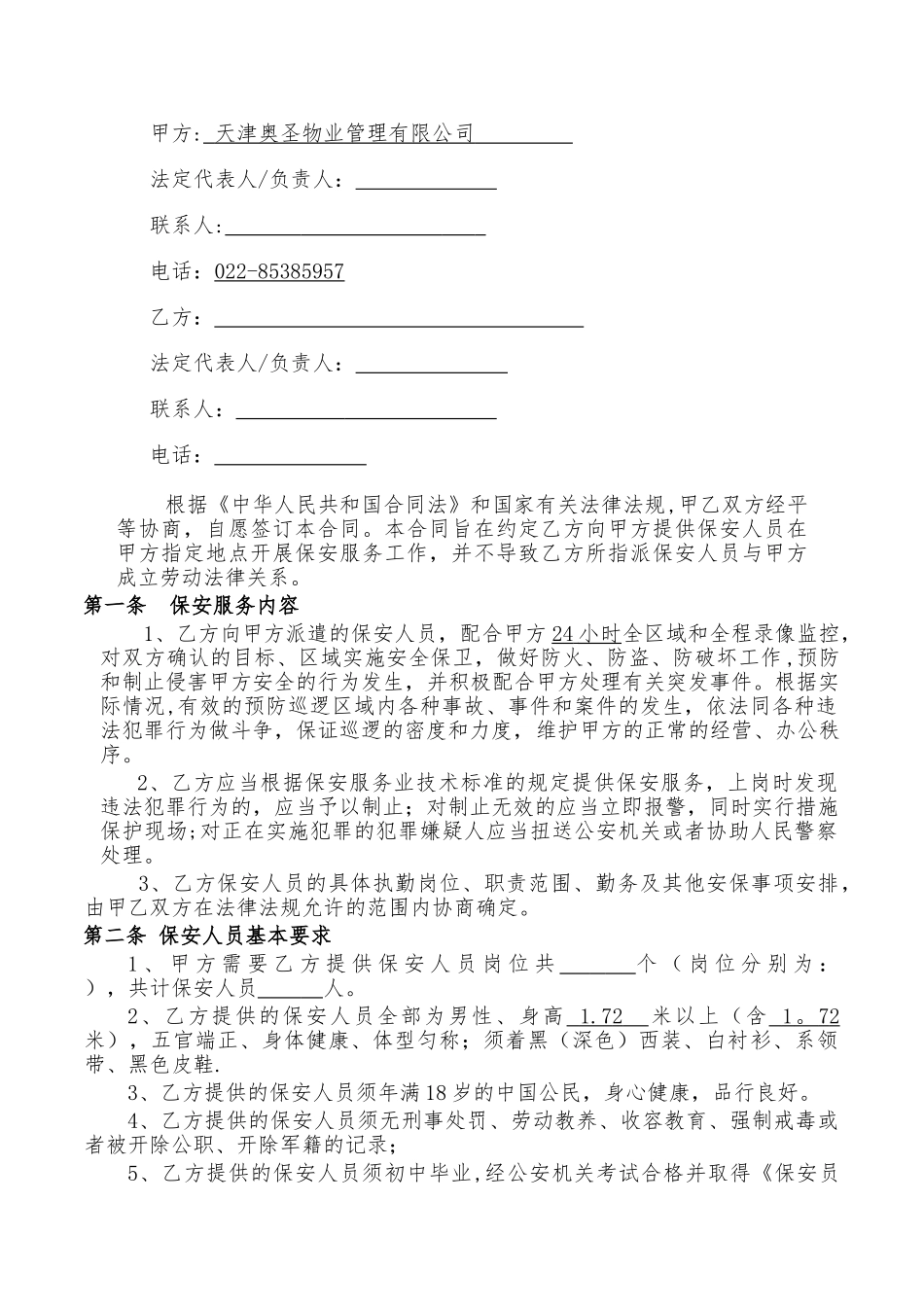 物业保安服务合同范本_第2页