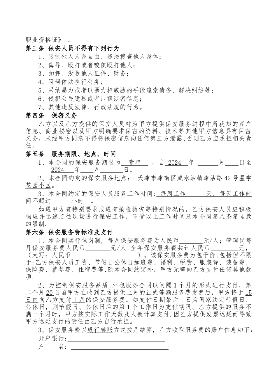 物业保安服务合同范本_第3页