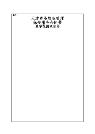 物业保安服务合同范本