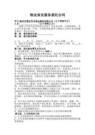 物业保安服务委托合同