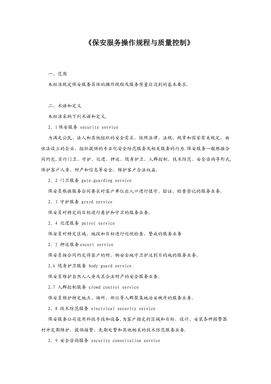 物业保安服务操作规程与质量控制_第1页