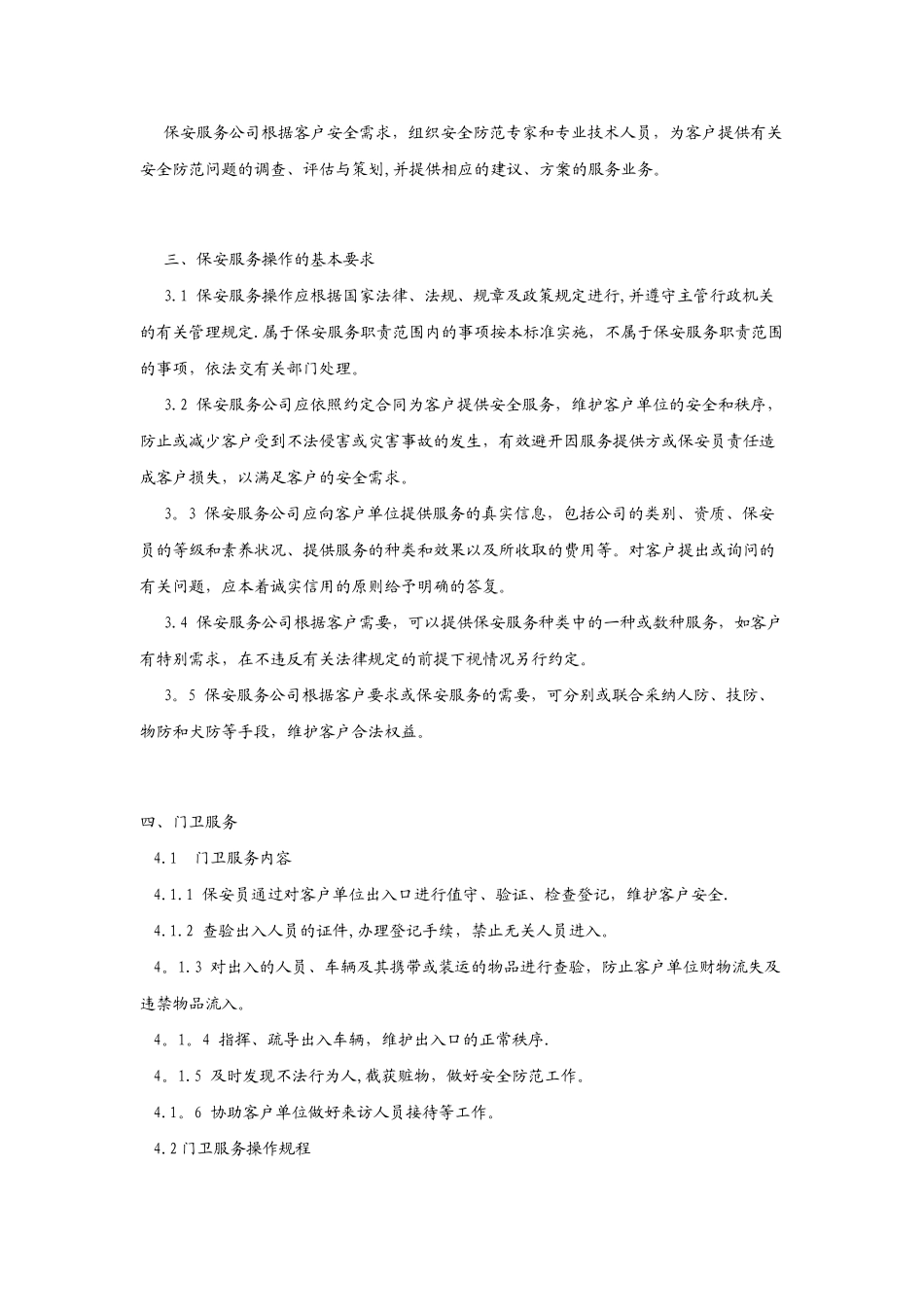 物业保安服务操作规程与质量控制_第2页