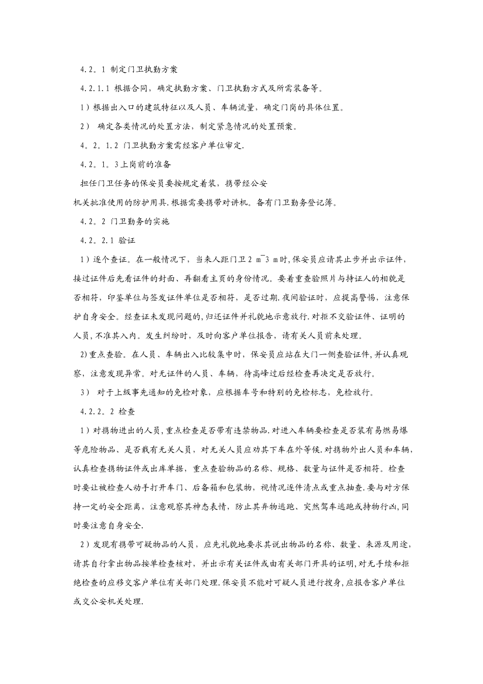 物业保安服务操作规程与质量控制_第3页