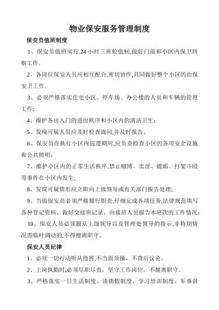 物业保安服务管理制度