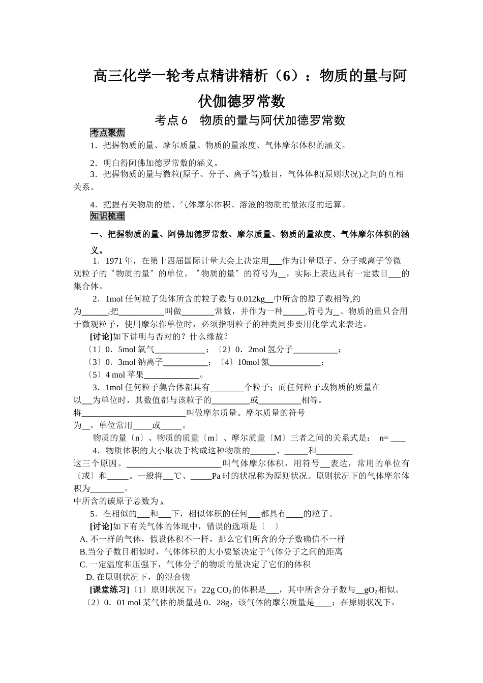 2025年高三化学一轮考点精析物质的量与阿伏伽德罗常数_第1页
