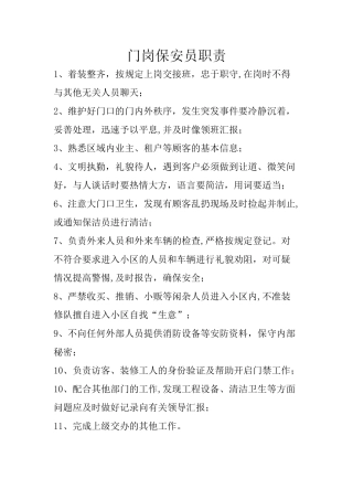 物业保安员门岗岗位职责