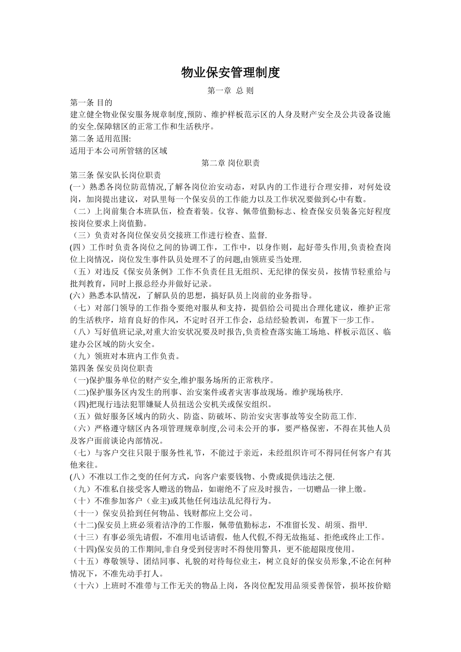 物业保安管理制度大全_第1页