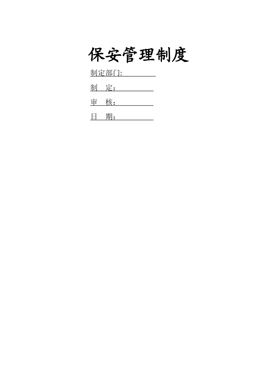 物业保安管理制度_第1页