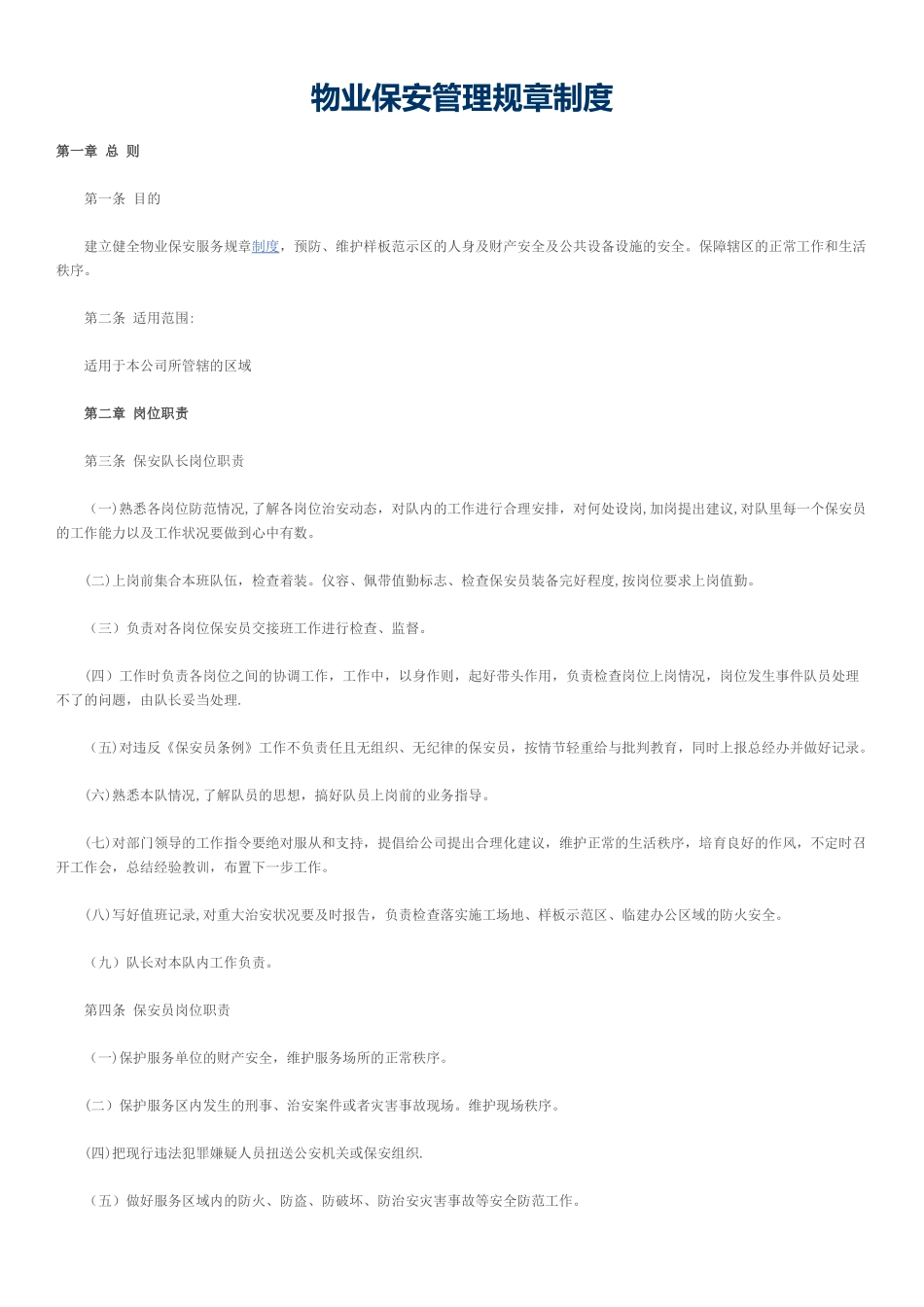 物业保安管理规章制度_第1页