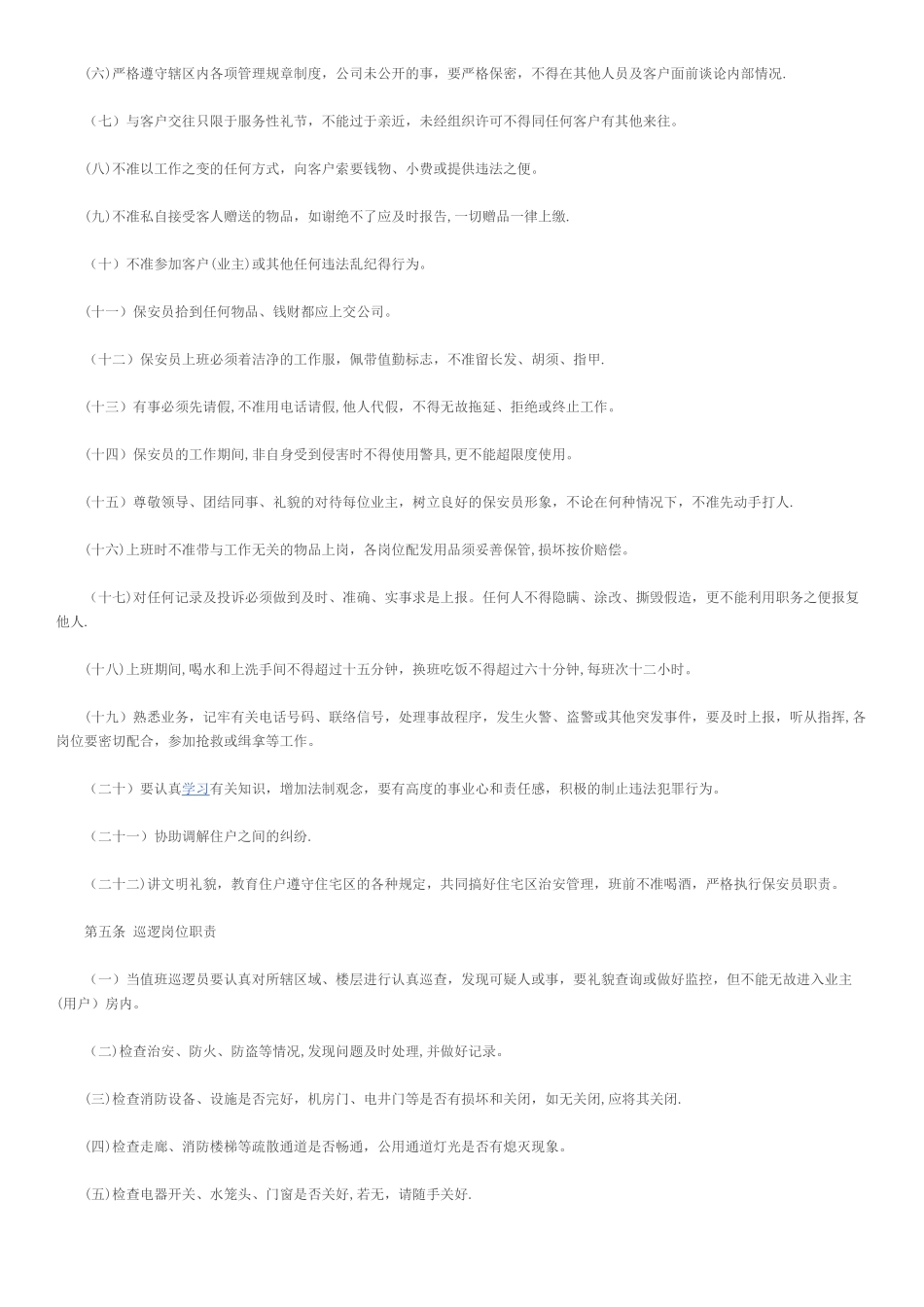 物业保安管理规章制度_第2页