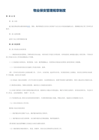 物业保安管理规章制度