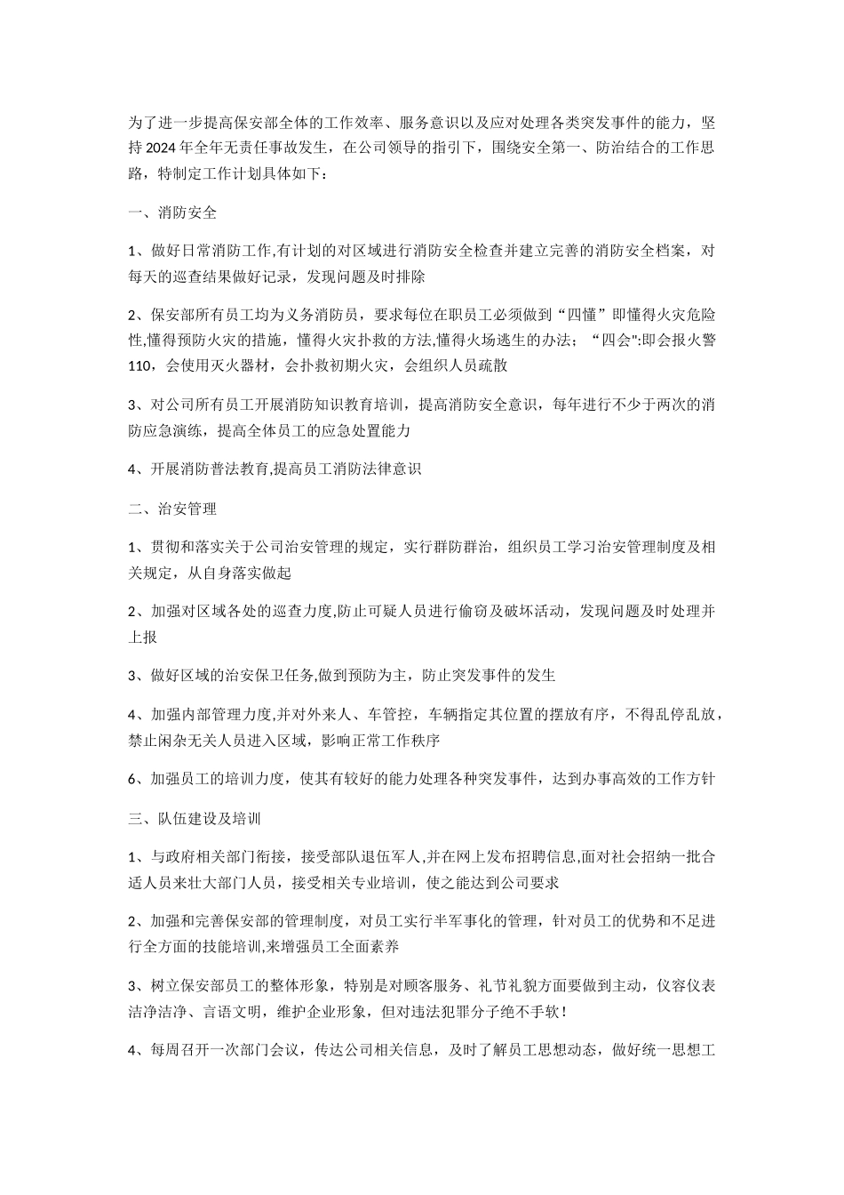 物业保安年度工作计划_第1页