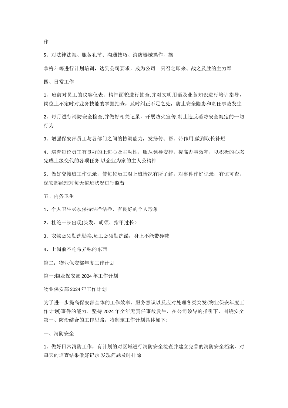 物业保安年度工作计划_第2页