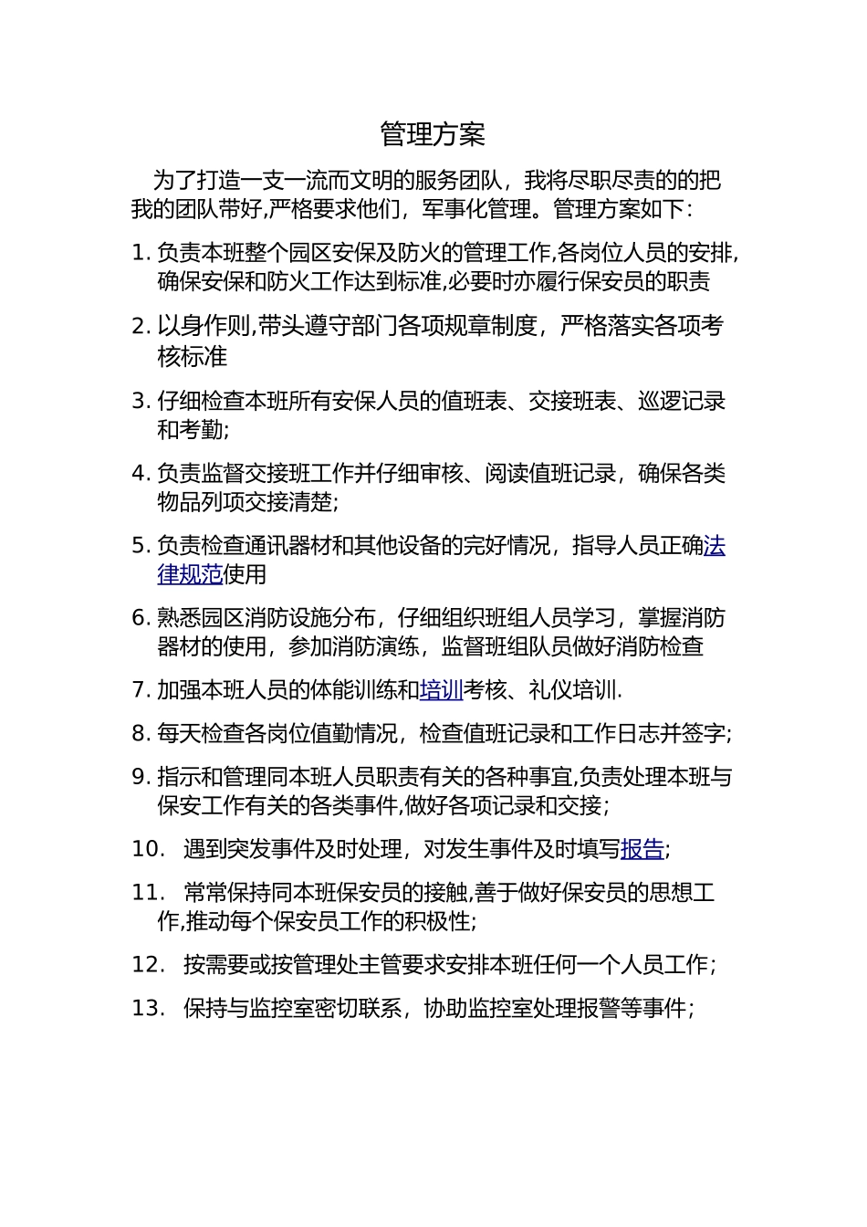 物业保安管理方案_第1页