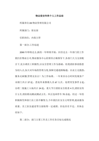 物业保安年终个人工作总结4