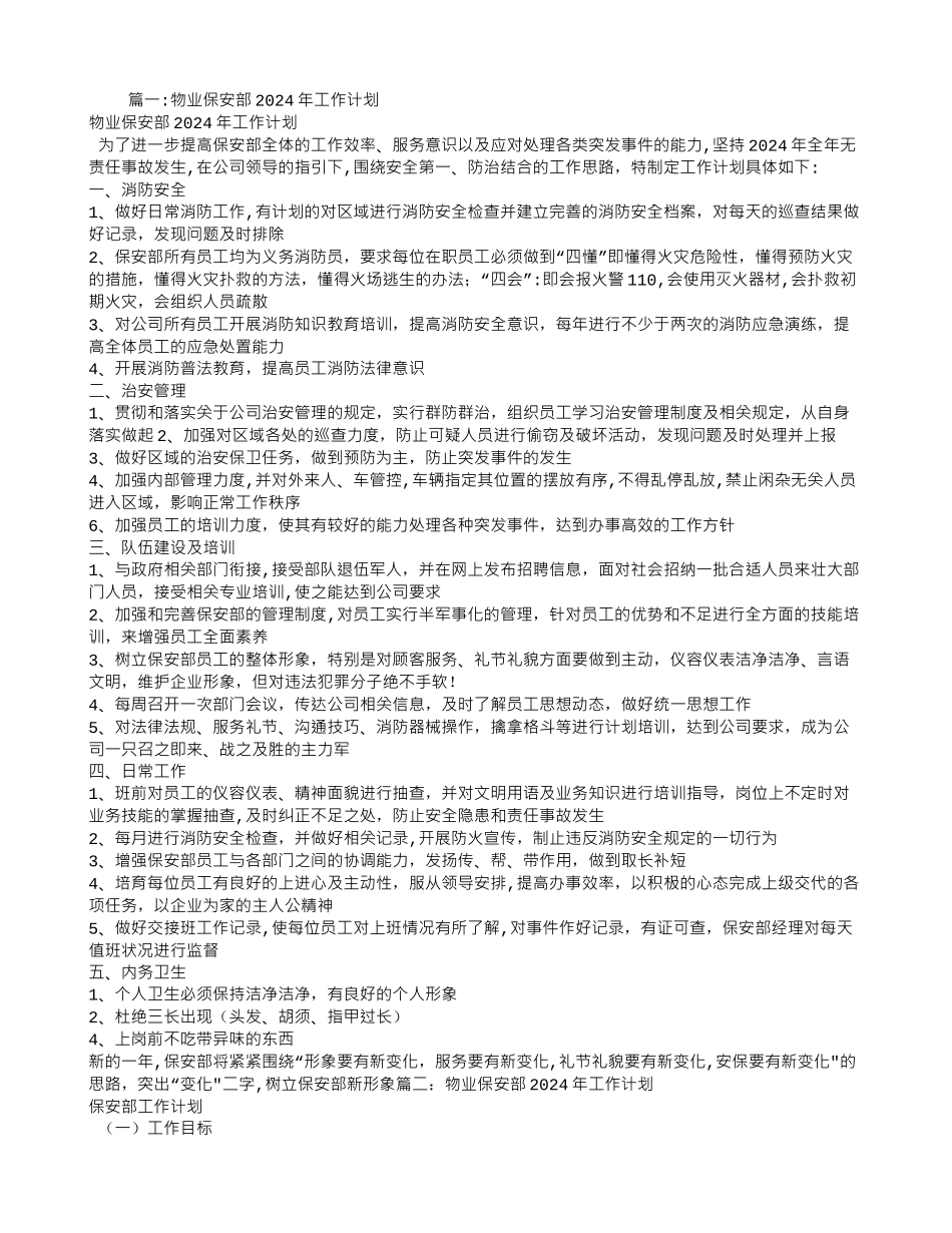 物业保安部年度工作计划_第1页