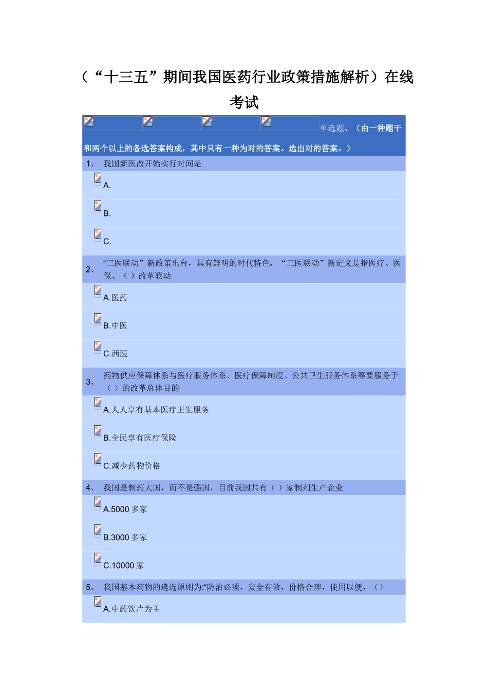 2025年执业药师继续教育《十三五期间我国医药行业政策措施解析》_第1页