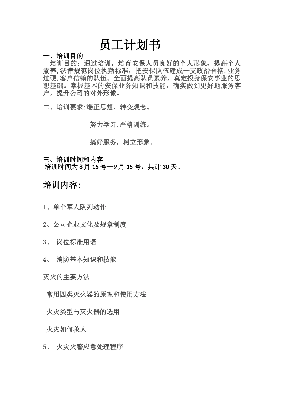 物业保安训练计划_第1页