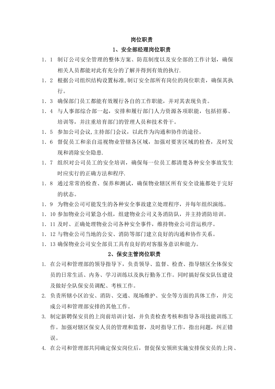 物业保安部岗位职责_第1页