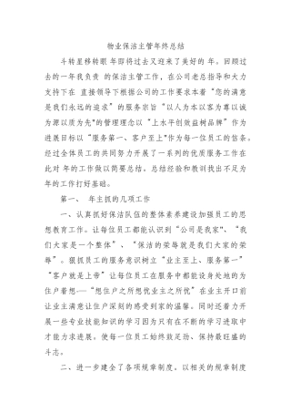 物业保洁主管年终总结