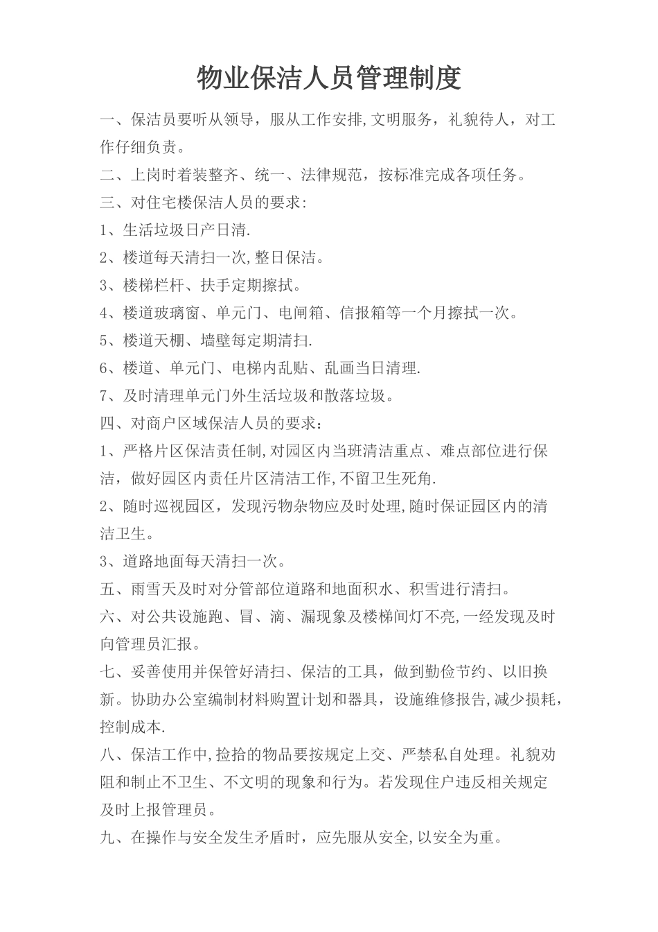 物业保洁人员管理制度_第1页