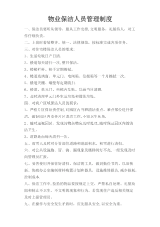 物业保洁人员管理制度