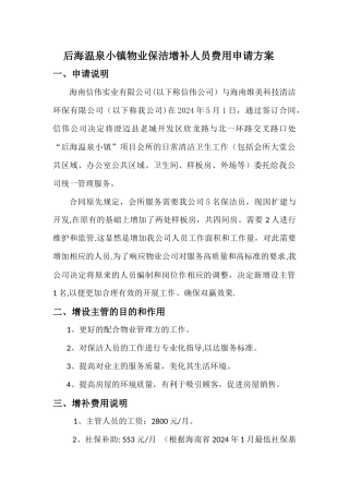 物业保洁人员增加费用申请方案