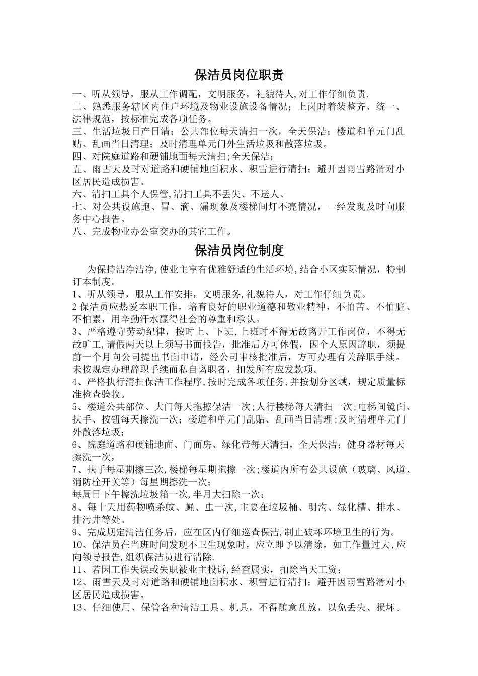 物业保洁员岗位职责_第1页