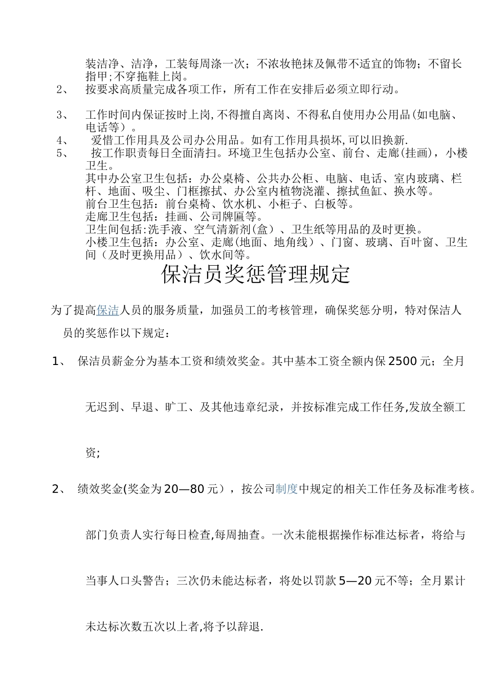 物业保洁员岗位职责及管理制度-_第2页