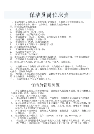 物业保洁员岗位职责及管理制度-